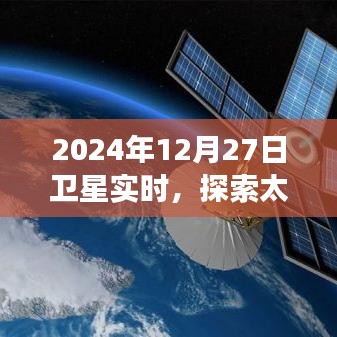 2024年卫星实时探索太空新视角