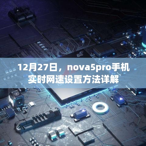 nova5pro手机网速设置详解，实时教程