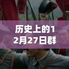 历史上的大事件，12月27日群分享实时位置动态