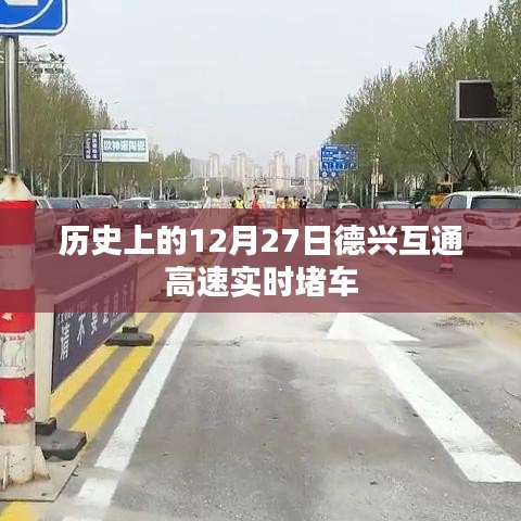德兴互通高速实时堵车状况回顾，历史上的今天路况分析