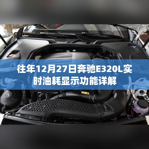 奔驰E320L实时油耗显示功能详解，历年12月27日概览
