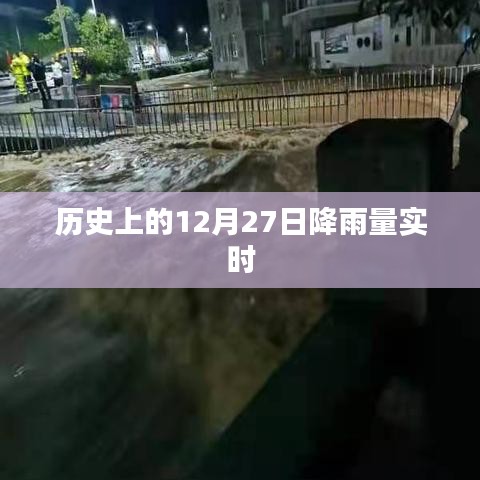 历史上的降雨实时数据，12月27日降雨量分析