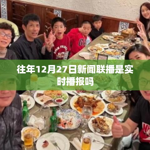 新闻联播历年12月27日的实时播报情况分析