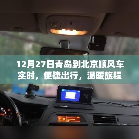 青岛至北京顺风车实时出行，温暖旅途体验