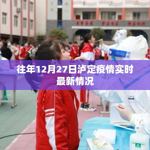 泸定疫情实时更新，往年12月27日最新情况