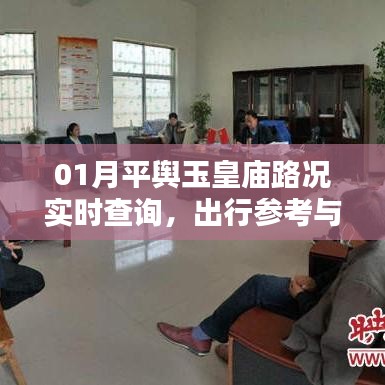 平舆玉皇庙路况实时更新，出行指南与攻略参考
