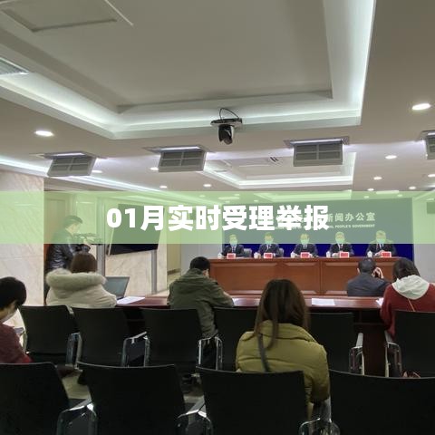 实时受理举报，监督为民服务