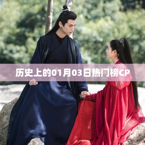 历史上的热门CP揭晓，一月三日上榜情侣回顾