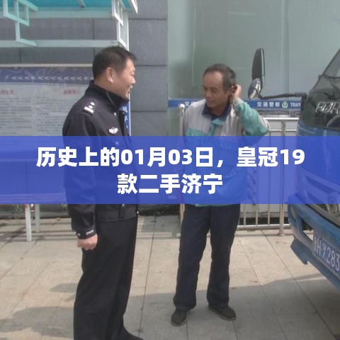 皇冠19款济宁二手交易历史日期纪念