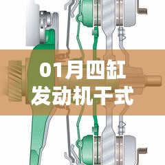 四缸发动机干式离合技术解析及优势探讨