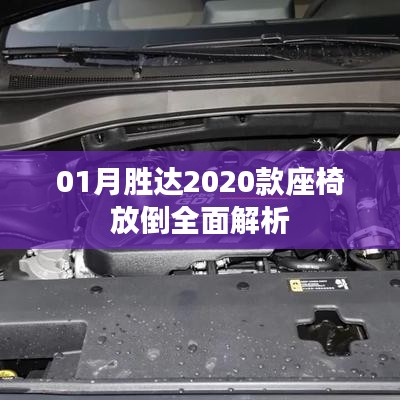 胜达2020款座椅放倒功能全面解读