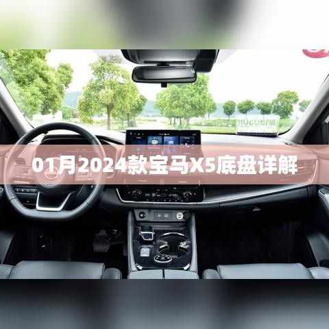 『最新款宝马X5底盘深度解析』