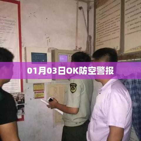 OK防空警报，新年新预警