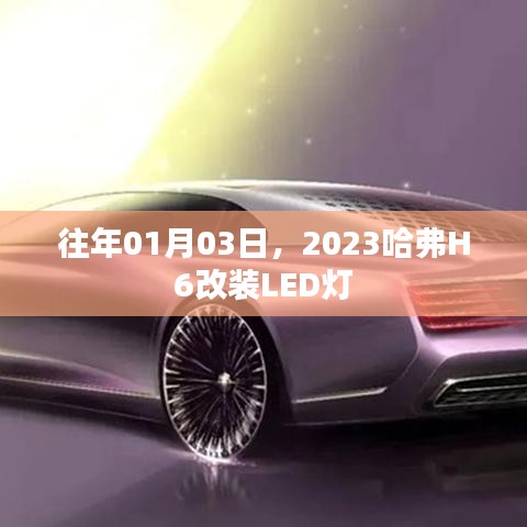 「揭秘」哈弗H6改装LED灯，车主必看指南