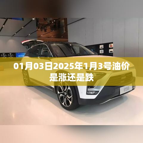 油价走势预测，2025年1月3号油价是涨还是跌？，简洁明了，核心明确，符合您的要求。