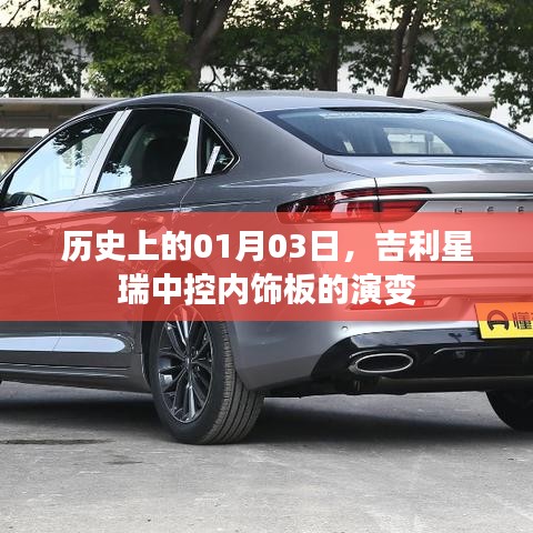 吉利星瑞中控内饰板演变史，揭秘01月03日的重要时刻
