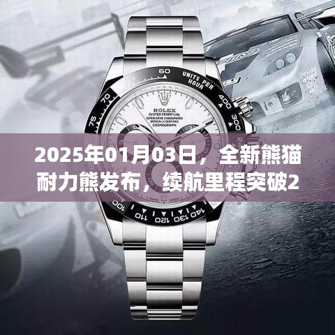 新熊猫耐力熊发布，续航里程突破200km，引领绿色出行新篇章