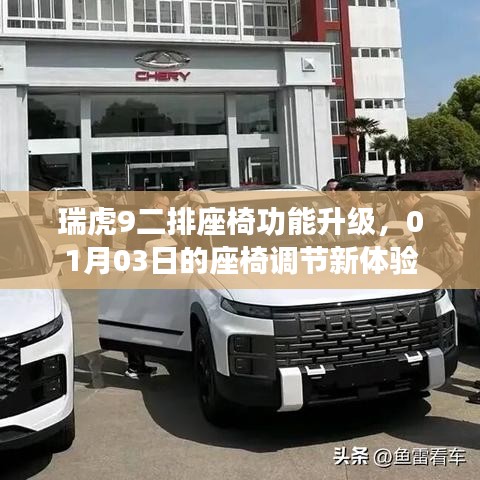 瑞虎9二排座椅功能升级，革新体验来袭