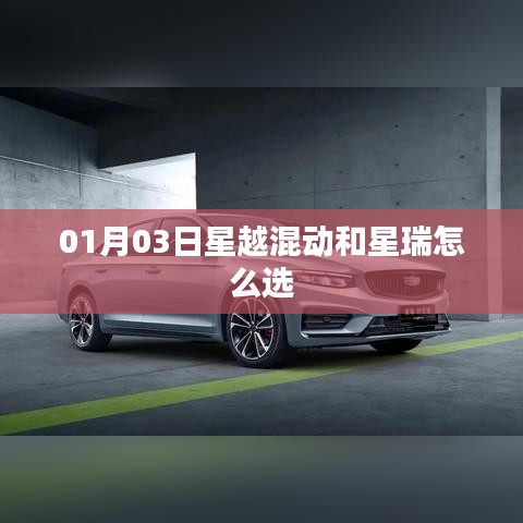 星越混动与星瑞车型选择对比分析