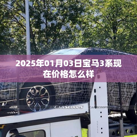 宝马3系最新价格及优惠信息，2025年1月更新