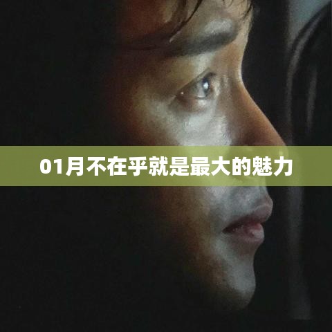 01月魅力之源，不在乎的力量