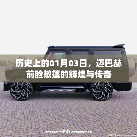 迈巴赫前脸敞篷，辉煌传奇的首日纪念