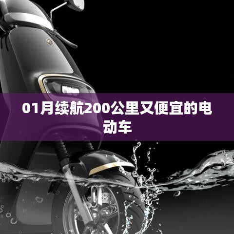 1月续航达200公里的平价电动车