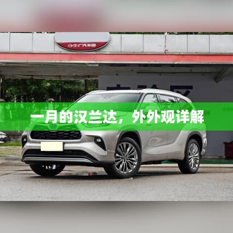 汉兰达一月版外观详解