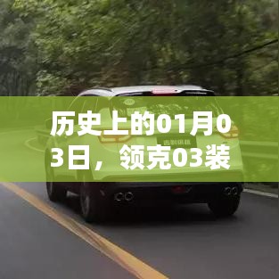 领克03轮胎里程碑时刻，历史上的1月3日载入史册