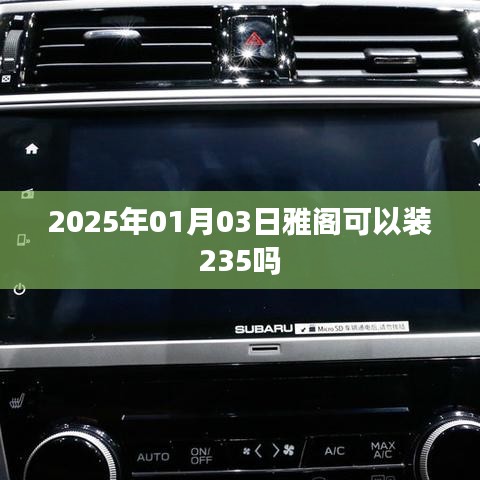 雅阁轮胎更换建议，能否安装235轮胎？
