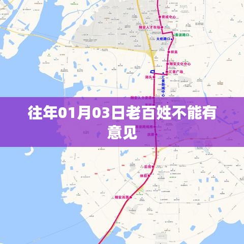 老百姓意见不可忽视，解读民众关切的重要性