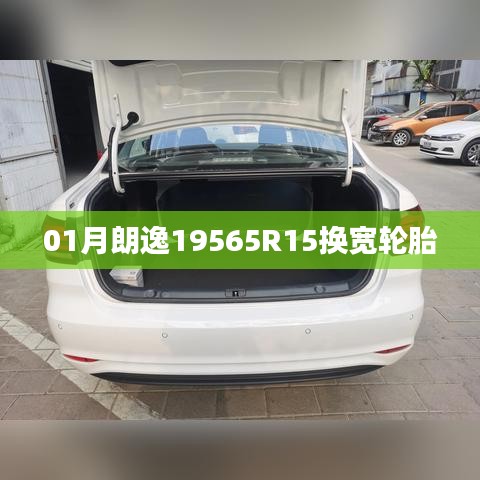 朗逸宽轮胎更换指南，如何更换195/65R15轮胎