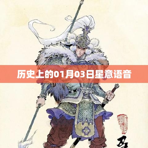 星意语音的历史日期，探寻一月三日的奥秘