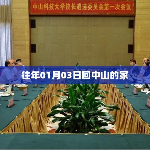 『返乡记，元旦后中山归家之旅』