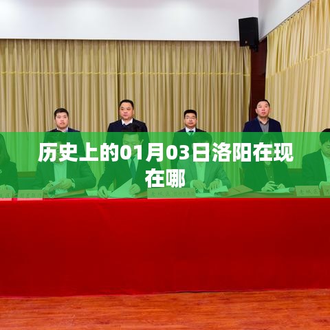 历史上的洛阳变迁，探寻洛阳现今所在位置