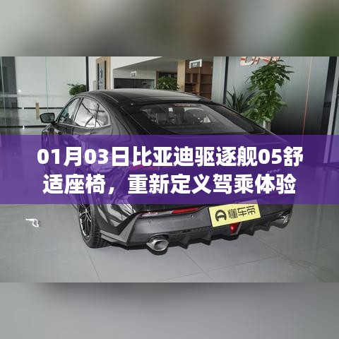 比亚迪驱逐舰05舒适座椅，驾乘新体验