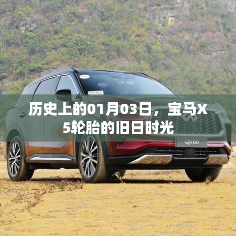 宝马X5轮胎历史回顾，旧日时光里的故事