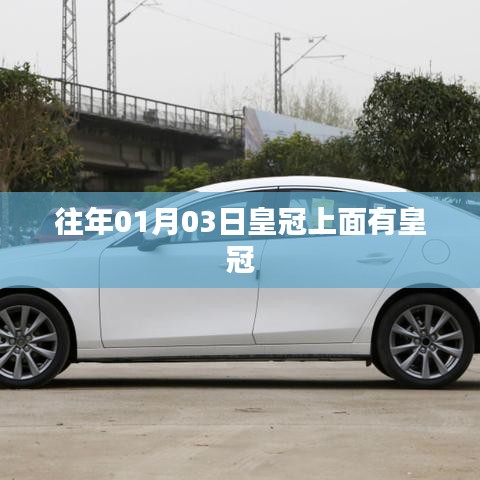 皇冠之上的皇冠，历史回溯与解读