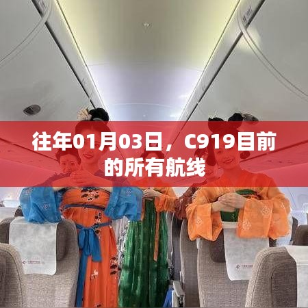 C919航线的历年变化及最新动态