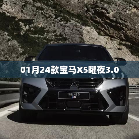 宝马X5曜夜版3.0车型发布，一月份新选择