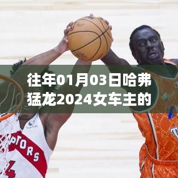 哈弗猛龙2024女车主故事揭秘