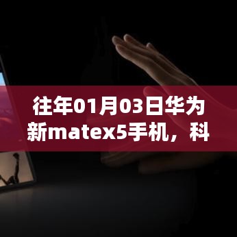 华为新MateX5手机，科技与时尚完美融合