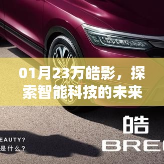 智能科技新星，万皓影引领未来探索之旅