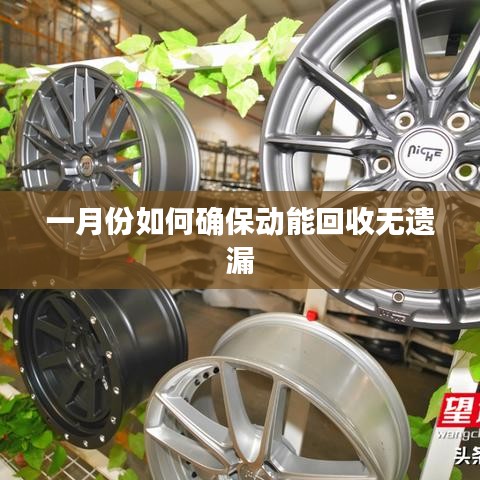 一月份动能回收全攻略，无遗漏操作指南