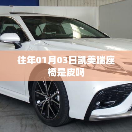 凯美瑞座椅材质解析，是否为皮质座椅？