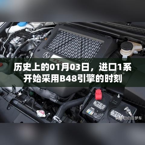 进口1系B48引擎启用时刻，历史性的01月03日
