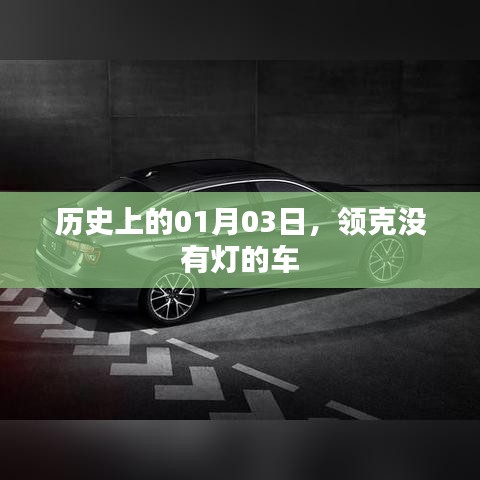 领克无灯车型的历史回顾，探寻一月三日的意义