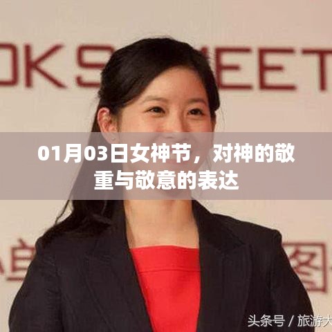 女神节，致敬女神，表达敬重与敬意