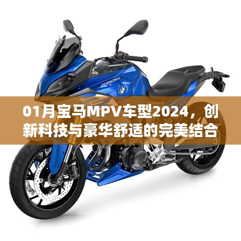 创新科技与豪华舒适融合，宝马MPV车型2024展望