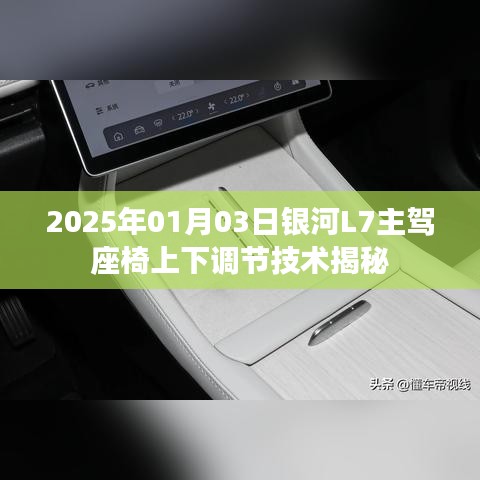 银河L7主驾座椅上下调节技术揭秘，未来驾驶新体验